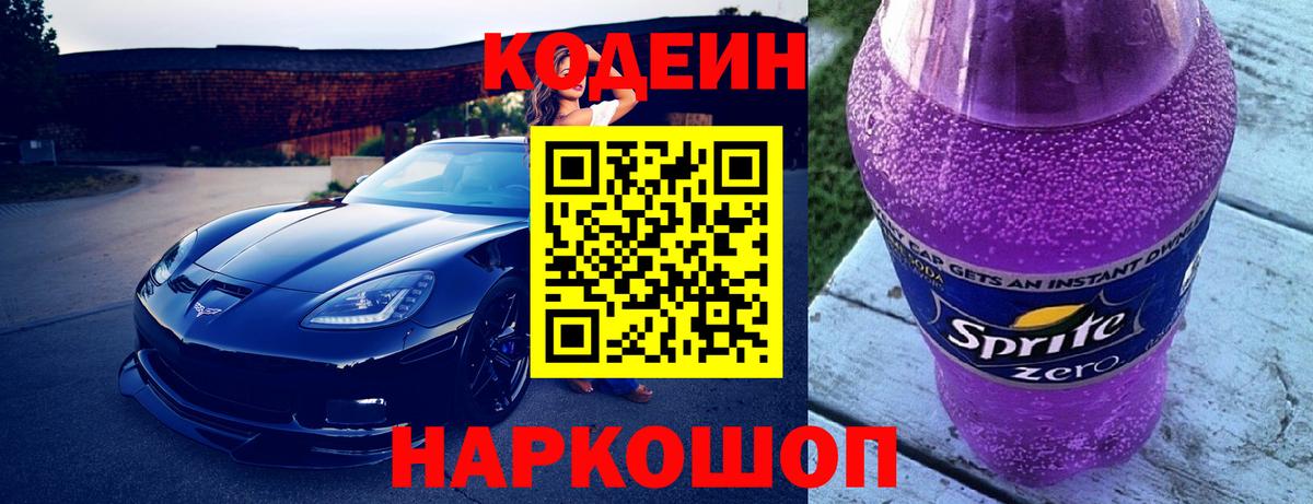 Кодеиновый сироп Lean Purple Drank  Вход с VPN  Азнакаево 